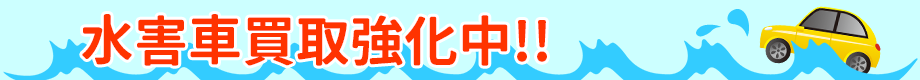 水害車買取強化中！！